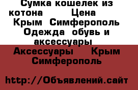 Сумка-кошелек из котона Jane › Цена ­ 800 - Крым, Симферополь Одежда, обувь и аксессуары » Аксессуары   . Крым,Симферополь